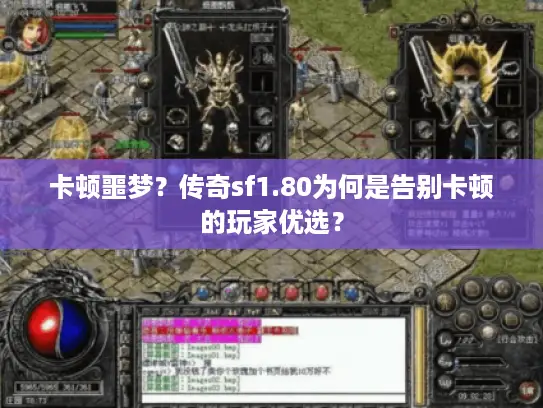 卡顿噩梦？传奇sf1.80为何是告别卡顿的玩家优选？
