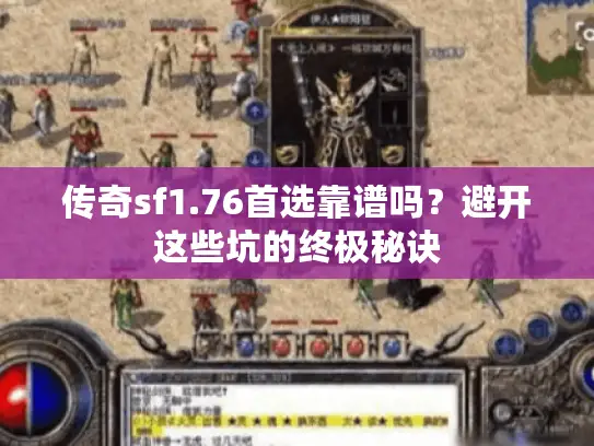 传奇sf1.76首选靠谱吗？避开这些坑的终极秘诀