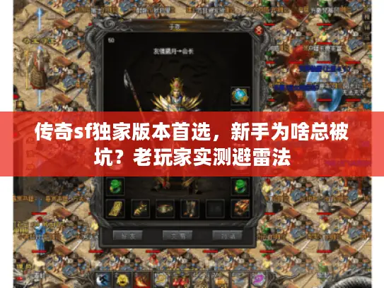 传奇sf独家版本首选,新手为啥总被坑?老玩家实测避雷法 传奇sf独家版本首选,新手为啥总被坑?老玩家实测避雷法