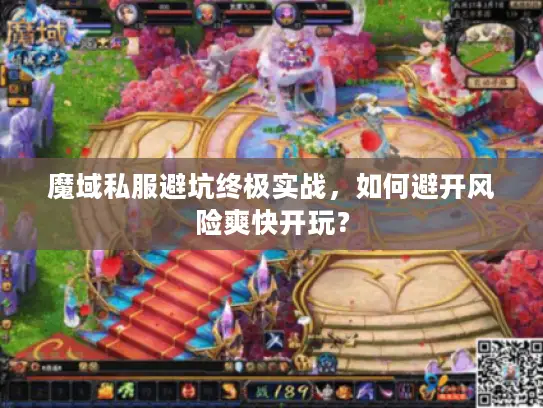 魔域私服避坑终极实战，如何避开风险爽快开玩？
