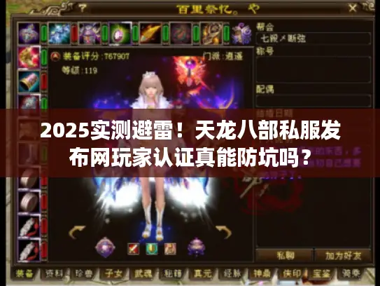 2025实测避雷！天龙八部私服发布网玩家认证真能防坑吗？