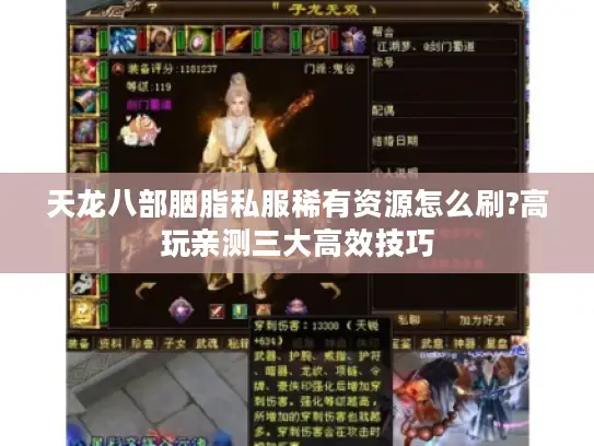 天龙八部胭脂私服稀有资源怎么刷?高玩亲测三大高效技巧