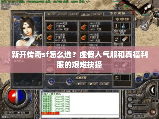 新开传奇sf怎么选？虚假人气服和真福利服的艰难抉择