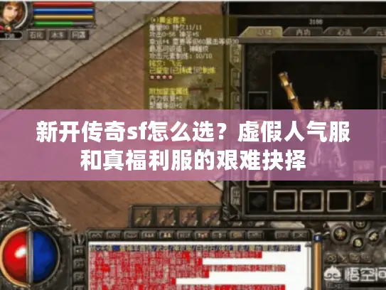 新开传奇sf怎么选？虚假人气服和真福利服的艰难抉择