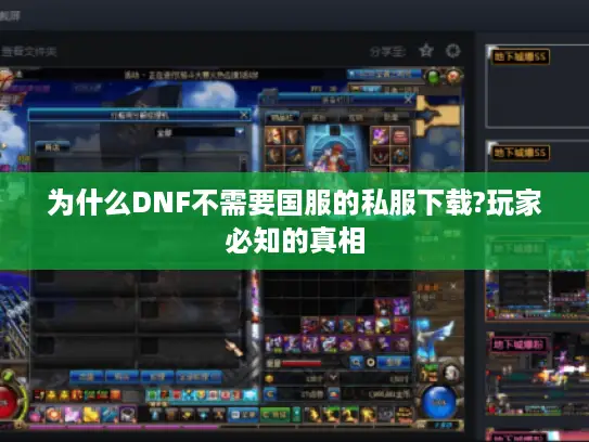 为什么DNF不需要国服的私服下载?玩家必知的真相