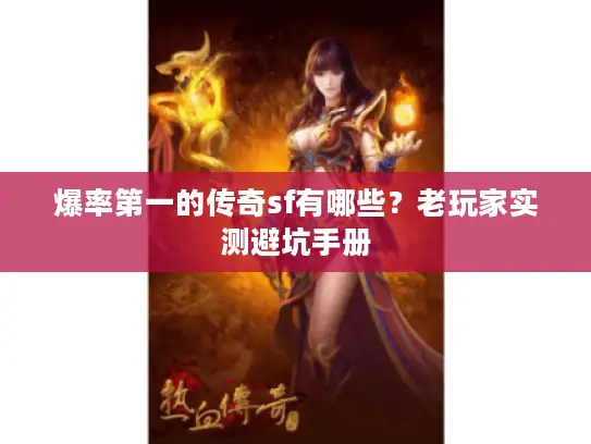 爆率第一的传奇sf有哪些？老玩家实测避坑手册