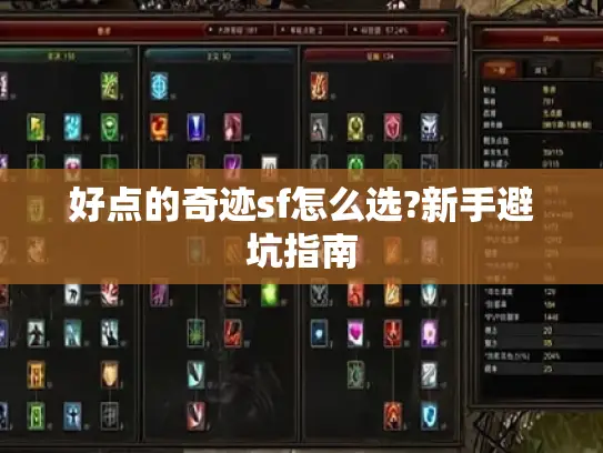 好点的奇迹sf怎么选?新手避坑指南
