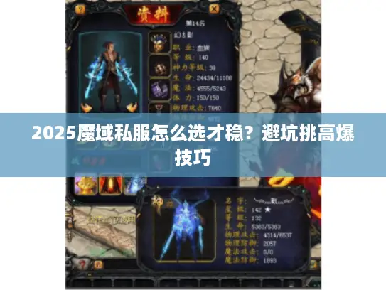 2025魔域私服怎么选才稳？避坑挑高爆技巧
