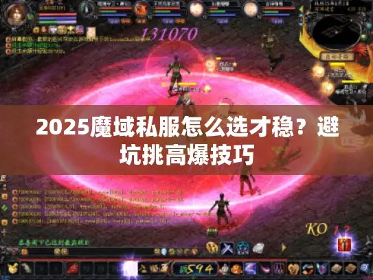 2025魔域私服怎么选才稳？避坑挑高爆技巧