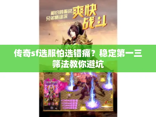 传奇sf选服怕选错痛？稳定第一三筛法教你避坑