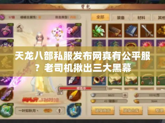 天龙八部私服发布网真有公平服？老司机揪出三大黑幕