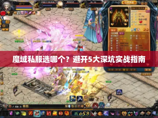 魔域私服选哪个？避开5大深坑实战指南