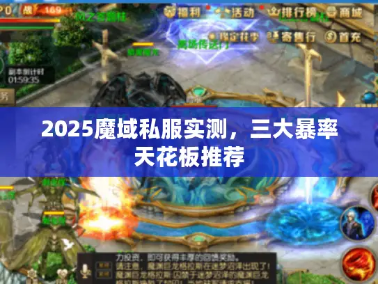 2025魔域私服实测,三大暴率天花板推荐 2025魔域私服实测,三大暴率天花板推荐