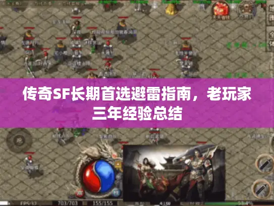 传奇SF长期首选避雷指南,老玩家三年经验总结 传奇SF长期首选避雷指南,老玩家三年经验总结