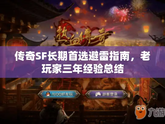 传奇SF长期首选避雷指南,老玩家三年经验总结 传奇SF长期首选避雷指南,老玩家三年经验总结