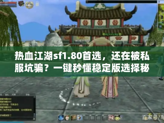 热血江湖sf1.80首选，还在被私服坑骗？一键秒懂稳定版选择秘技！