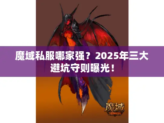 魔域私服哪家强？2025年三大避坑守则曝光！
