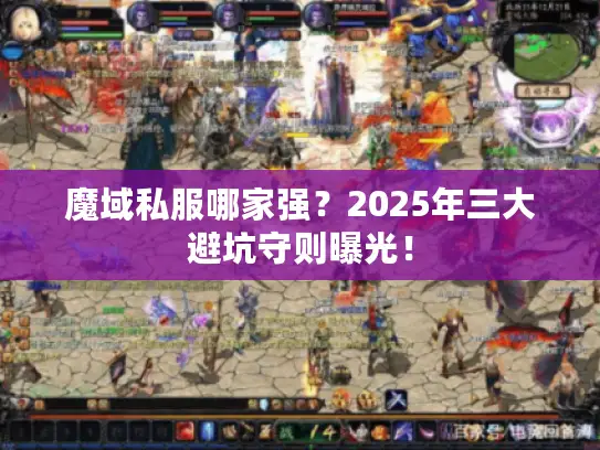 魔域私服哪家强？2025年三大避坑守则曝光！