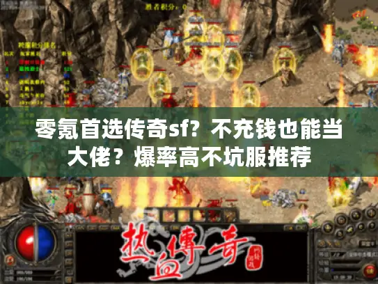 零氪首选传奇sf？不充钱也能当大佬？爆率高不坑服推荐