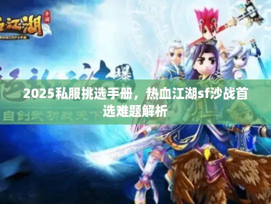 2025私服挑选手册，热血江湖sf沙战首选难题解析