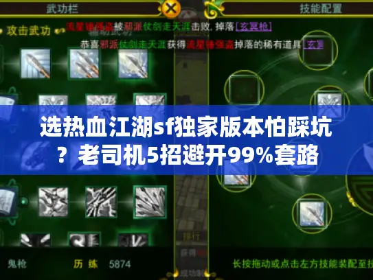 选热血江湖sf独家版本怕踩坑？老司机5招避开99%套路