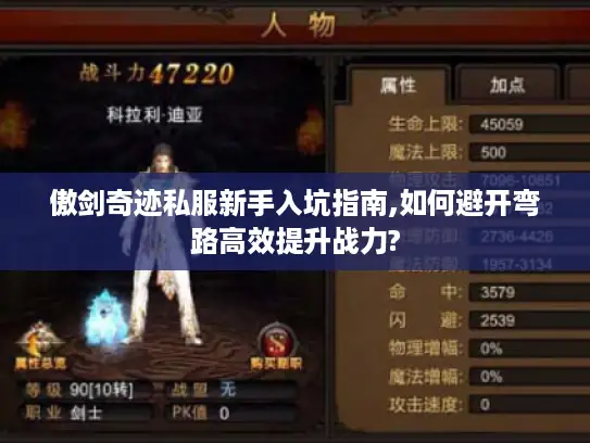 傲剑奇迹私服新手入坑指南,如何避开弯路高效提升战力?