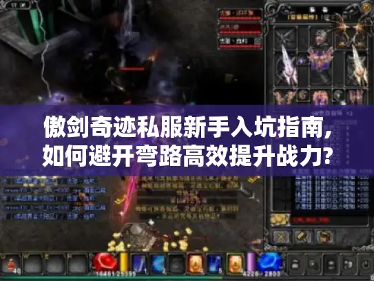 傲剑奇迹私服新手入坑指南,如何避开弯路高效提升战力?