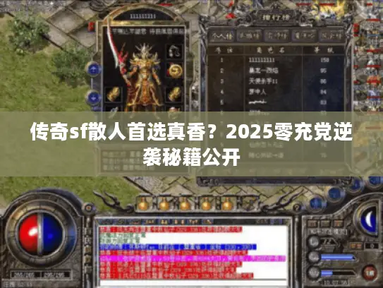 传奇sf散人首选真香？2025零充党逆袭秘籍公开