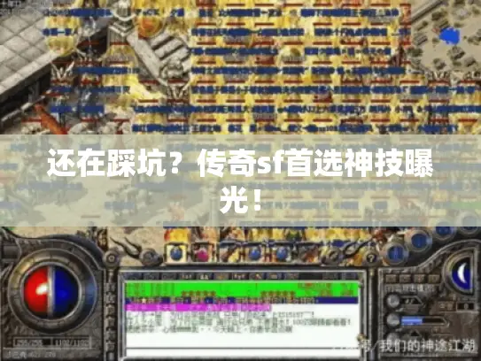 还在踩坑?传奇sf首选神技曝光! 还在踩坑?传奇sf首选神技曝光!
