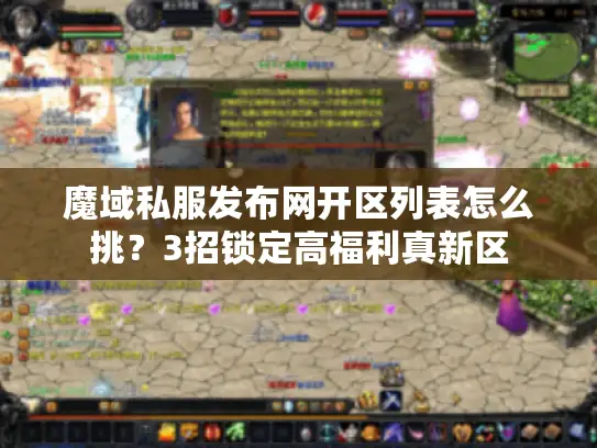 魔域私服发布网开区列表怎么挑？3招锁定高福利真新区