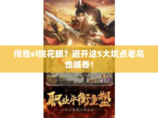 传奇sf挑花眼？避开这5大坑点老鸟也喊香！