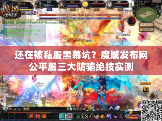 还在被私服黑幕坑?魔域发布网公平服三大防骗绝技实测 还在被私服黑幕坑?魔域发布网公平服三大防骗绝技实测