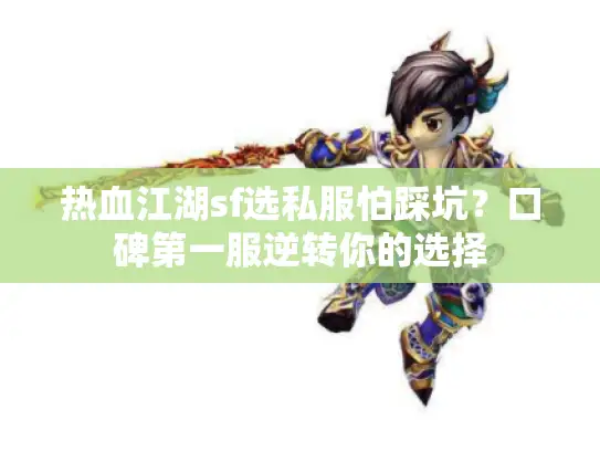 热血江湖sf选私服怕踩坑？口碑第一服逆转你的选择