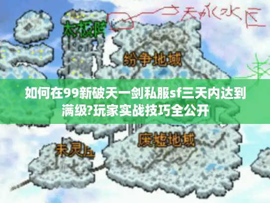 如何在99新破天一剑私服sf三天内达到满级?玩家实战技巧全公开