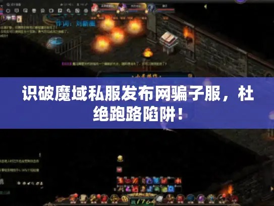 识破魔域私服发布网骗子服,杜绝跑路陷阱! 识破魔域私服发布网骗子服,杜绝跑路陷阱!