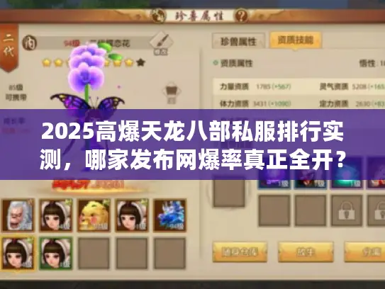 2025高爆天龙八部私服排行实测,哪家发布网爆率真正全开? 2025高爆天龙八部私服排行实测,哪家发布网爆率真正全开?