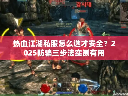 热血江湖私服怎么选才安全？2025防骗三步法实测有用