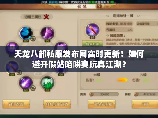 天龙八部私服发布网实时更新!如何避开假站陷阱爽玩真江湖? 天龙八部私服发布网实时更新!如何避开假站陷阱爽玩真江湖?