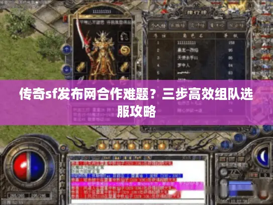 传奇sf发布网合作难题？三步高效组队选服攻略