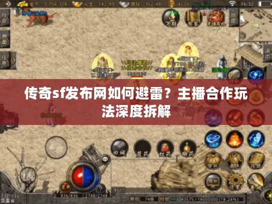 传奇sf发布网如何避雷？主播合作玩法深度拆解
