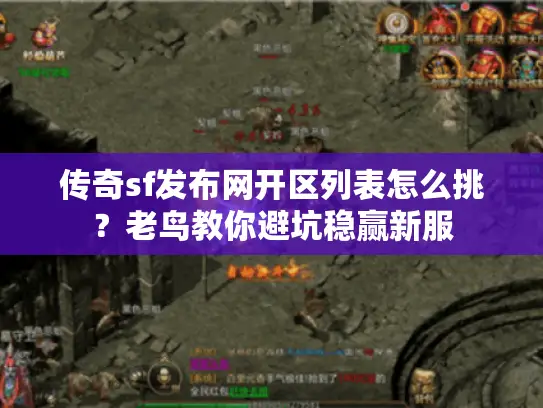 传奇sf发布网开区列表怎么挑？老鸟教你避坑稳赢新服