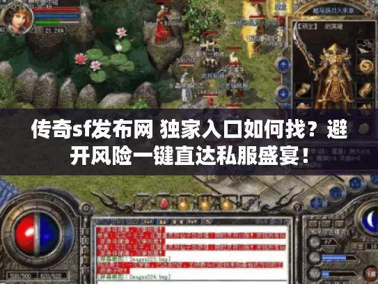 传奇sf发布网 独家入口如何找？避开风险一键直达私服盛宴！