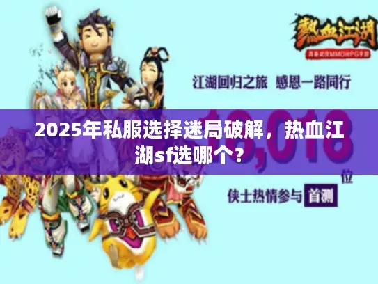 2025年私服选择迷局破解，热血江湖sf选哪个？