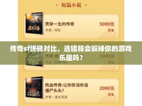传奇sf终极对比,选错服会毁掉你的游戏乐趣吗? 传奇sf终极对比,选错服会毁掉你的游戏乐趣吗?