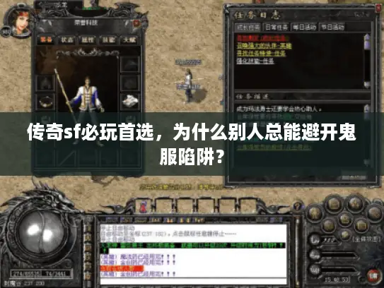 传奇sf必玩首选，为什么别人总能避开鬼服陷阱？
