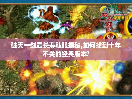 破天一剑最长寿私服揭秘,如何找到十年不关的经典版本?