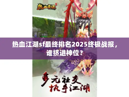 热血江湖sf最终排名2025终极战报，谁挤进神位？