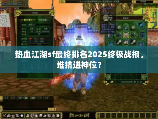 热血江湖sf最终排名2025终极战报，谁挤进神位？