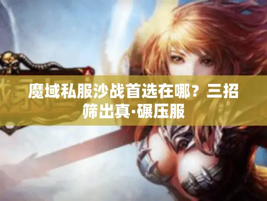 魔域私服沙战首选在哪?三招筛出真·碾压服 魔域私服沙战首选在哪?三招筛出真·碾压服