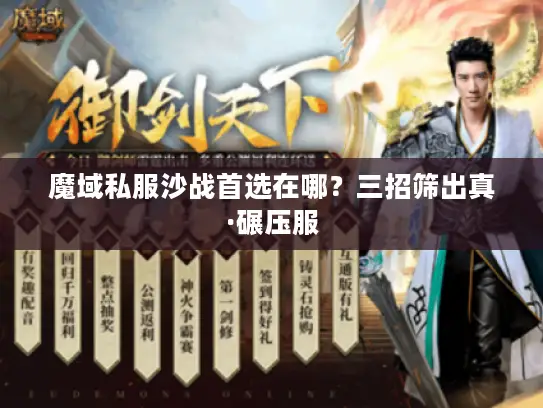 魔域私服沙战首选在哪?三招筛出真·碾压服 魔域私服沙战首选在哪?三招筛出真·碾压服